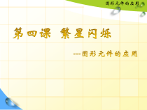 第四课《繁星闪烁——图形元件的应用》PPT课件-八年级下册信息技术【大连理工版】