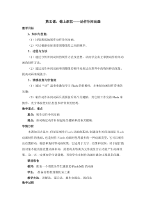 第五课《锦上添花——动作补间动画》教案-八年级下册信息技术【大连理工版】