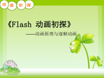 第一课《Flash动画初探——动画原理与逐帧动画》PPT课件1-八年级下册信息技术【大连理工版】