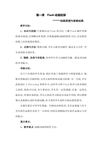 第一课《Flash动画初探——动画原理与逐帧动画》教案1-八年级下册信息技术【大连理工版】