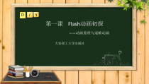 第一课《Flash动画初探——动画原理与逐帧动画》PPT课件2-八年级下册信息技术【大连理工版】