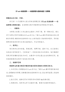 第一课《Flash动画初探——动画原理与逐帧动画》教案2-八年级下册信息技术【大连理工版】