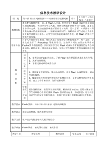 第一课《Flash动画初探——动画原理与逐帧动画》教案3-八年级下册信息技术【大连理工版】