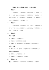 《统筹策划——项目的规划与设计》教案-九年级下册信息技术【大连理工版】