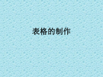 《表格的使用》PPT课件1-七年级上册信息技术【滇人版】