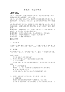 《表格的使用》教案5-七年级上册信息技术【滇人版】