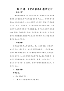 《表格的使用》教案3-七年级上册信息技术【滇人版】