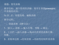 《表格的使用》PPT课件5-七年级上册信息技术【滇人版】