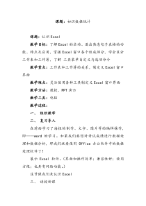 《初识数据统计》教案-七年级上册信息技术【滇人版】