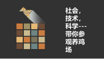 《科学·技术·社会 带你参观养鸡场》PPT课件2-人教版生物八年级下册