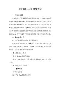 《初识数据统计——认识EXCEL》教案-七年级上册信息技术【滇人版】