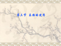 《表格的使用》PPT课件-七年级上册信息技术【滇人版】