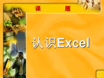 《初识数据统计》PPT课件2-七年级上册信息技术【滇人版】