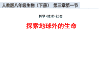 《科学·技术·社会 探索地球外的生命》PPT课件1-人教版生物八年级下册
