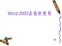 《表格的使用》PPT课件4-七年级上册信息技术【滇人版】