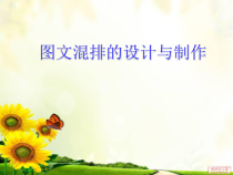 《word图文混排的设计与制作》PPT课件1-七年级上册信息技术【滇人版】