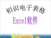 《创建数据表》PPT课件1-七年级上册信息技术【滇人版】