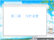 《分栏设置》PPT课件1-七年级上册信息技术【滇人版】