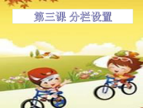 《分栏设置》PPT课件2-七年级上册信息技术【滇人版】