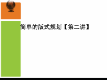 《简单的版式规划》PPT课件.2-七年级上册信息技术【滇人版】