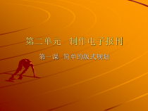 《简单的版式规划》PPT课件1-七年级上册信息技术【滇人版】
