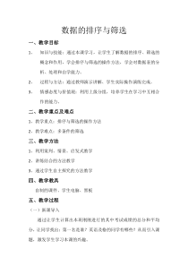 《数据的排序与筛选》教案2-七年级上册信息技术【滇人版】