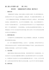 《数据的排序与筛选》教学设计-七年级上册信息技术【滇人版】