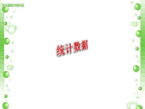 《统计数据》PPT课件1-七年级上册信息技术【滇人版】