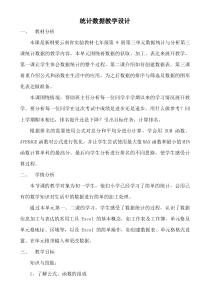 《统计数据》教案2-七年级上册信息技术【滇人版】