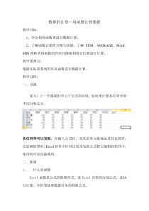 《统计数据—用函数计算数据》教案-七年级上册信息技术【滇人版】