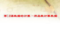 《统计数据—用函数计算数据》PPT课件-七年级上册信息技术【滇人版】