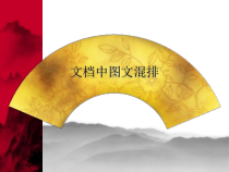 《图文混排》PPT课件2-七年级上册信息技术【滇人版】