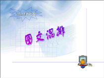 《图文混排》PPT课件6-七年级上册信息技术【滇人版】