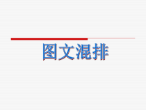 《图文混排》PPT课件7-七年级上册信息技术【滇人版】