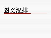 《图文混排》PPT课件10-七年级上册信息技术【滇人版】
