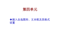 《文本框和自选图形的使用》PPT课件2-七年级上册信息技术【滇人版】