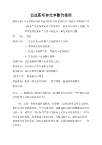 《文本框和自选图形的使用》教案1-七年级上册信息技术【滇人版】