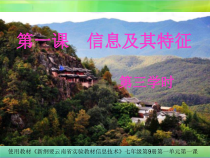 《信息及其特征》（第三学时）PPT课件-七年级上册信息技术【滇人版】