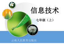 《信息及其特征》PPT课件1-七年级上册信息技术【滇人版】