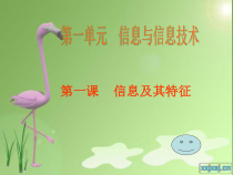 《信息及其特征》PPT课件4-七年级上册信息技术【滇人版】