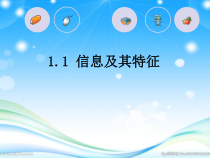 《信息及其特征》PPT课件3-七年级上册信息技术【滇人版】