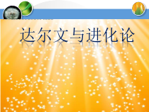 《科学家的故事 达尔文和他的进化思想》PPT课件1-人教版生物八年级下册