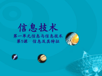 《信息及其特征》PPT课件5-七年级上册信息技术【滇人版】