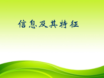 《信息及其特征》PPT课件7-七年级上册信息技术【滇人版】