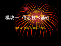 《信息及其特征》PPT课件8-七年级上册信息技术【滇人版】