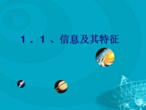 《信息及其特征》PPT课件10-七年级上册信息技术【滇人版】