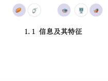 《信息及其特征》PPT课件12-七年级上册信息技术【滇人版】