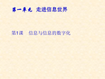 《信息及其特征》PPT课件13-七年级上册信息技术【滇人版】