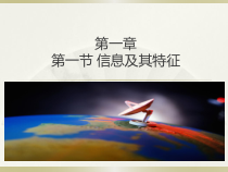 《信息及其特征》PPT课件15-七年级上册信息技术【滇人版】