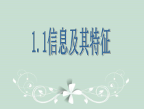 《信息及其特征》PPT课件16-七年级上册信息技术【滇人版】